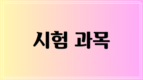 시험 과목
