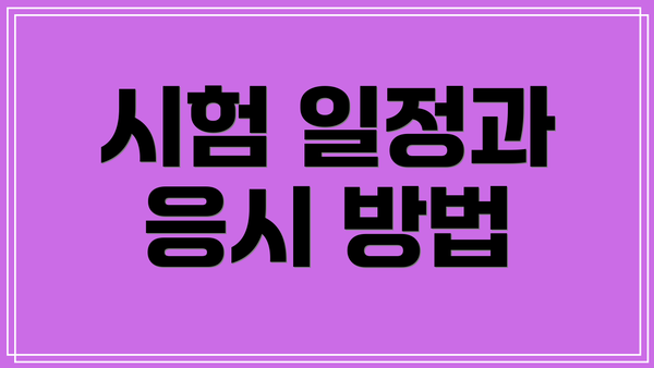 시험 일정과 응시 방법