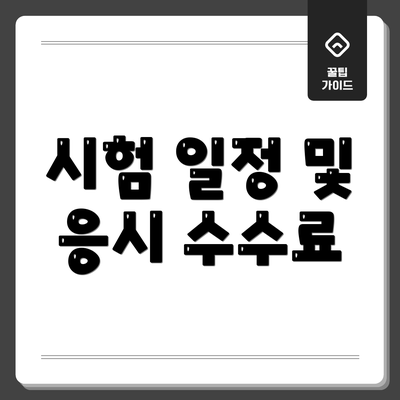 시험 일정 및 응시 수수료