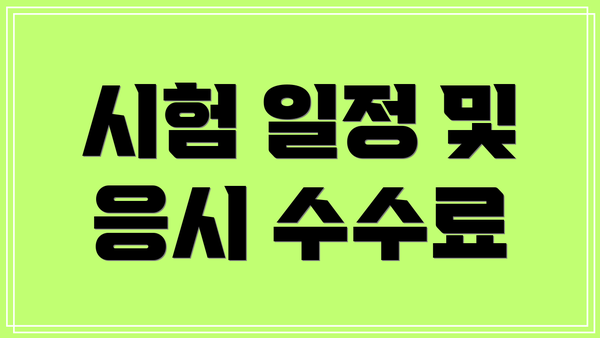 시험 일정 및 응시 수수료