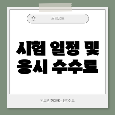 시험 일정 및 응시 수수료