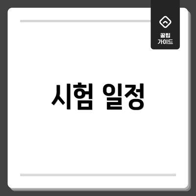 시험 일정