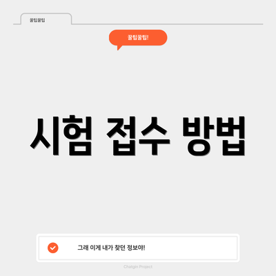 시험 접수 방법