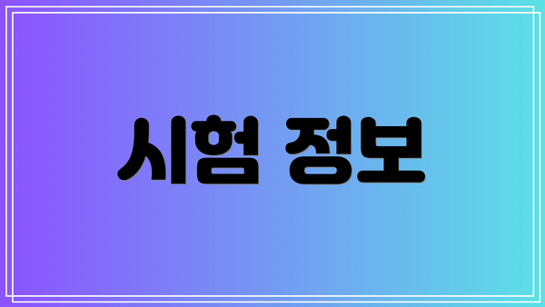 시험 정보