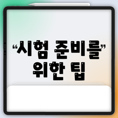 시험 준비를 위한 팁