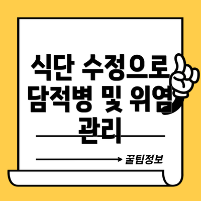 식단 수정으로 담적병 및 위염 관리