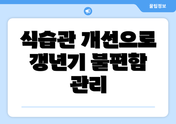 식습관 개선으로 갱년기 불편함 관리