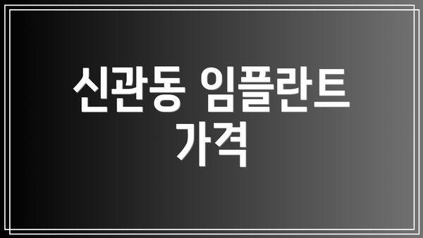 신관동 임플란트 가격