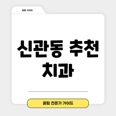 신관동 추천 치과