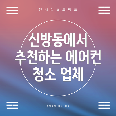 신방동에서 추천하는 에어컨 청소 업체