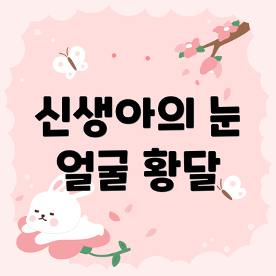 신생아의 눈 얼굴 황달