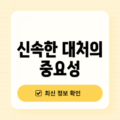 신속한 대처의 중요성