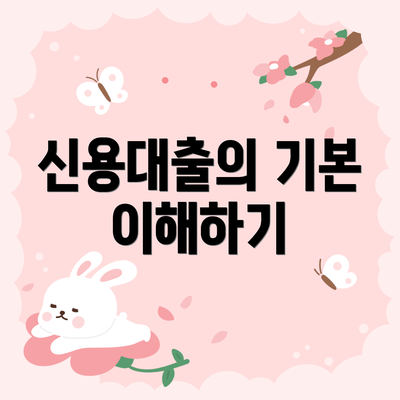 신용대출의 기본 이해하기