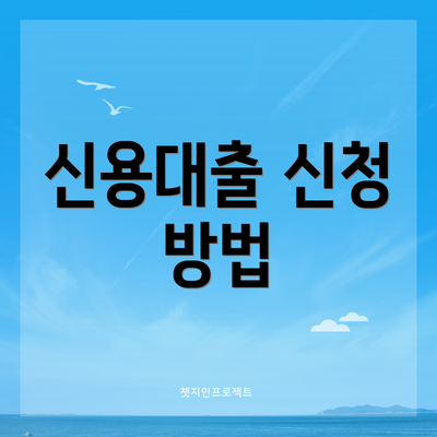 신용대출 신청 방법