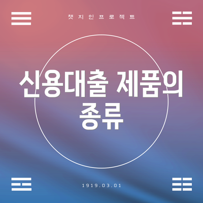 신용대출 제품의 종류