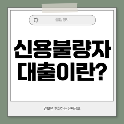 신용불량자 대출이란?