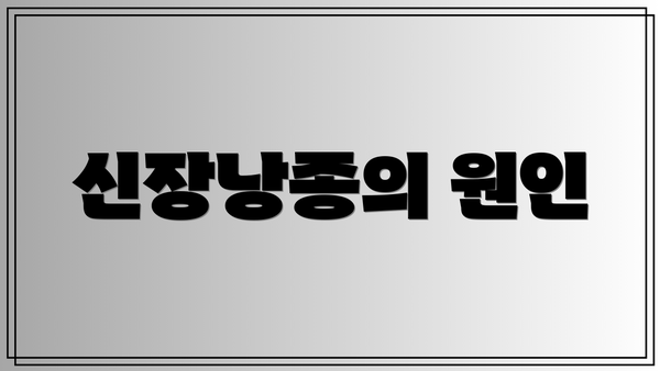 신장낭종의 원인