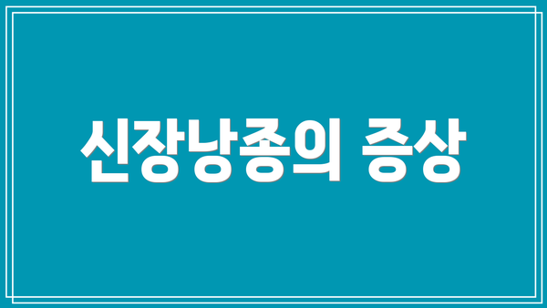 신장낭종의 증상
