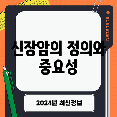 신장암의 정의와 중요성