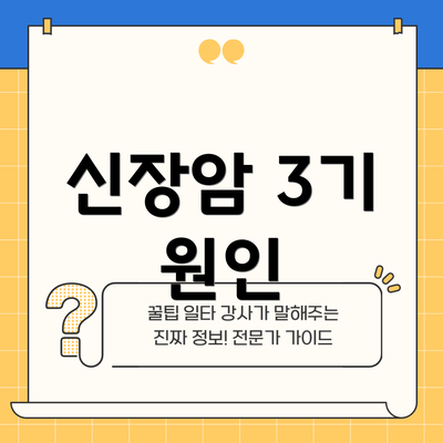 신장암 3기 원인