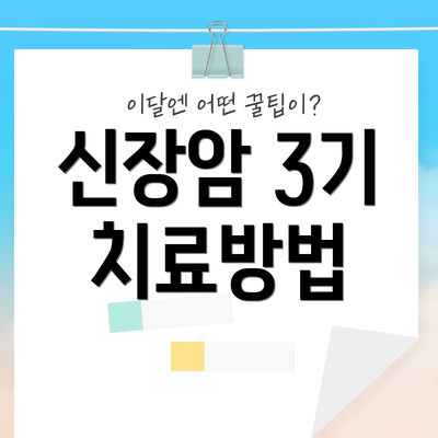 신장암 3기 치료방법
