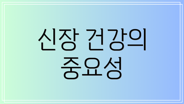신장 건강의 중요성