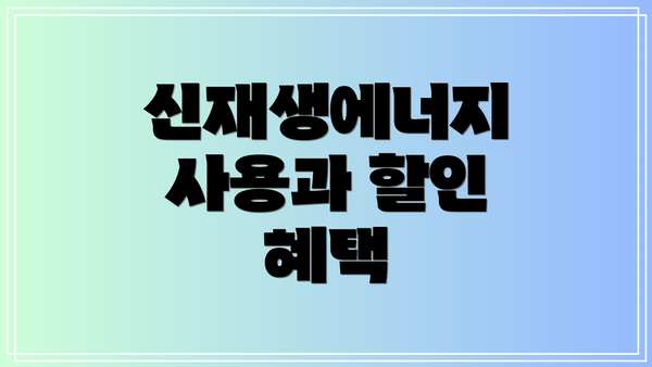 신재생에너지 사용과 할인 혜택