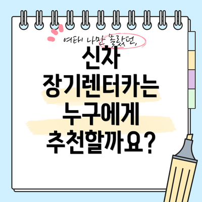 신차 장기렌터카는 누구에게 추천할까요?