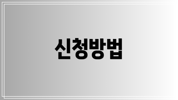 신청방법