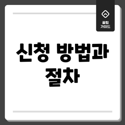 신청 방법과 절차