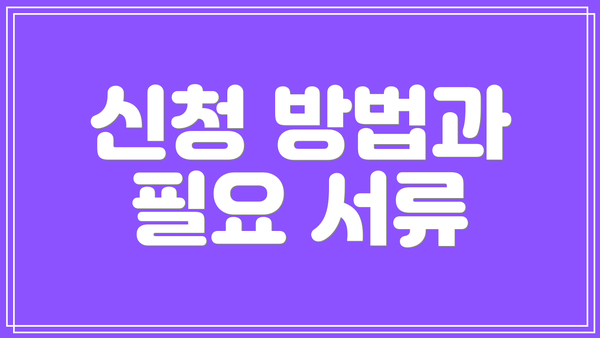 신청 방법과 필요 서류