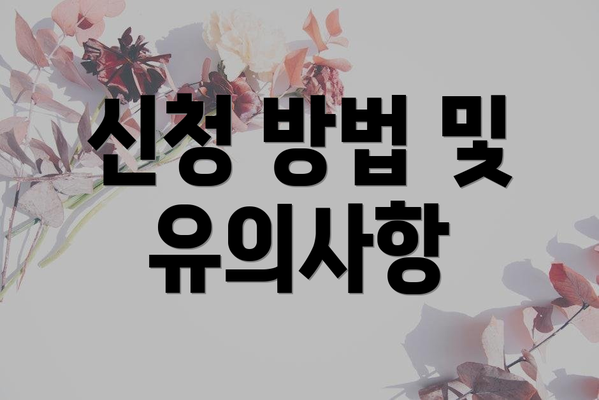 신청 방법 및 유의사항