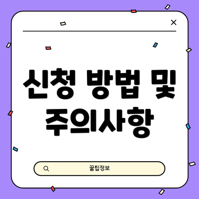 신청 방법 및 주의사항