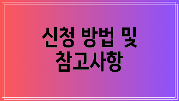 신청 방법 및 참고사항