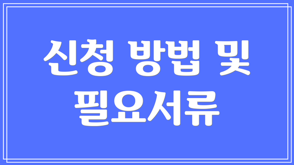 신청 방법 및 필요서류
