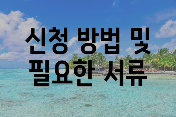 신청 방법 및 필요한 서류