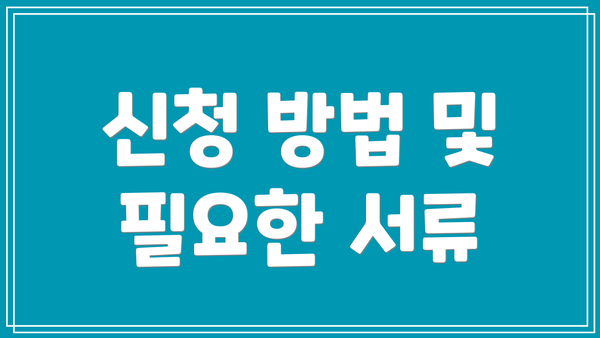 신청 방법 및 필요한 서류
