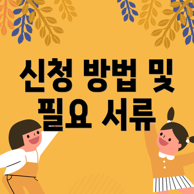 신청 방법 및 필요 서류