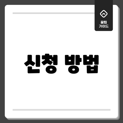 신청 방법