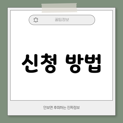 신청 방법