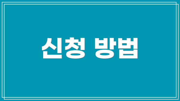신청 방법