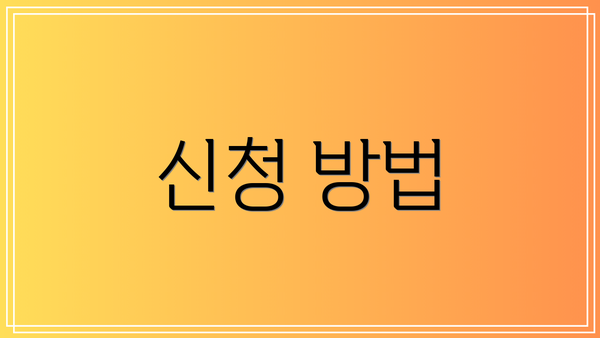 신청 방법