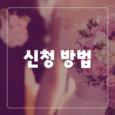 신청 방법