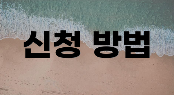 신청 방법