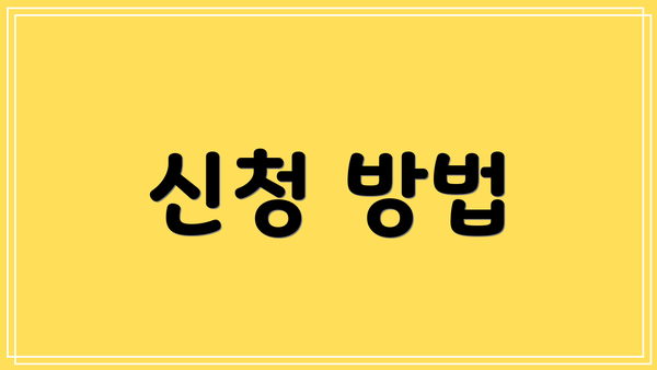 신청 방법
