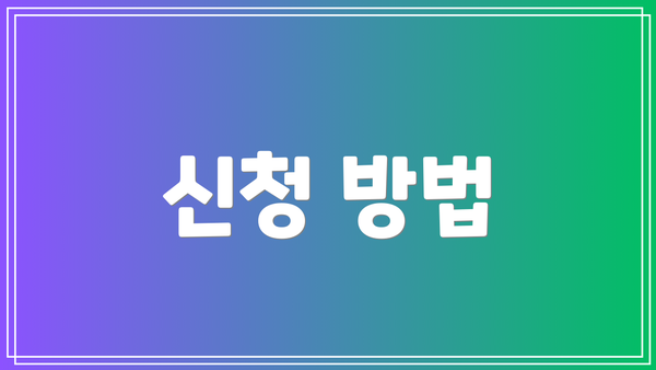 신청 방법