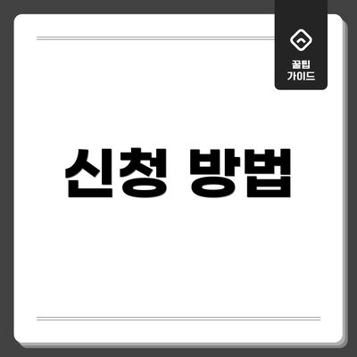 신청 방법