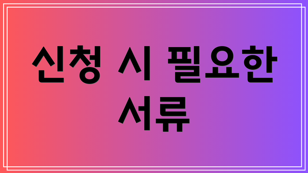 신청 시 필요한 서류