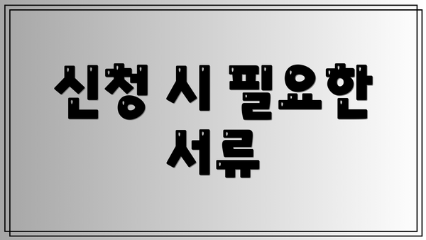 신청 시 필요한 서류