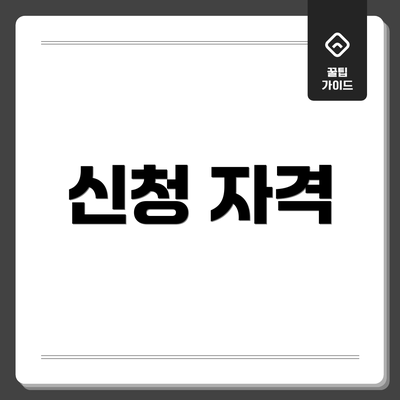 신청 자격